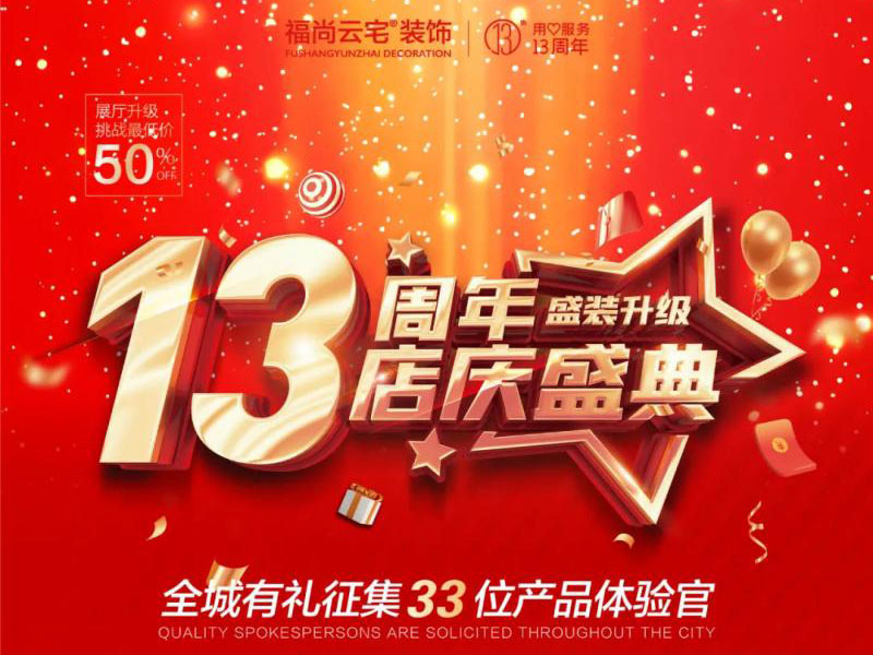 福尚云宅13周年店慶！總經(jīng)理特批新增16位產(chǎn)品體驗(yàn)官！